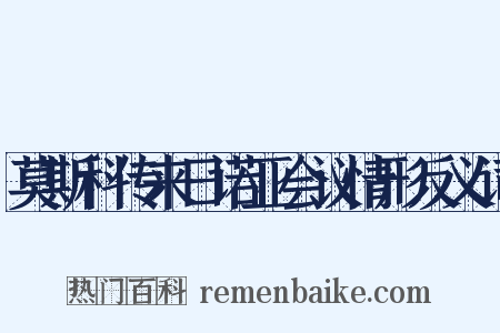 莫斯科传来日诺亚会议情形反义词是什么意思的图片